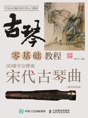 cover image of 古琴零基础教程